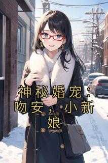 神秘婚宠：吻安，小新娘老书虫推荐