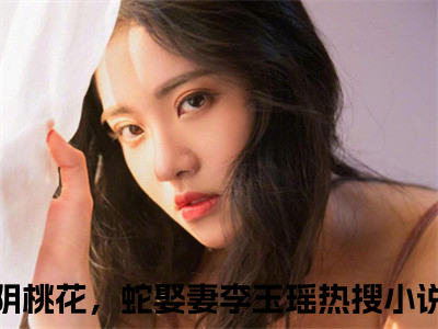 （阴桃花，蛇娶妻李玉瑶）全文免费阅读无弹窗大结局_阴桃花，蛇娶妻李玉瑶最新章节列表_笔趣阁（阴桃花，蛇娶妻李玉瑶）