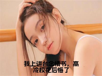 （热推新书）《我上讲台念情书，高冷校花后悔了》全文免费阅读无弹窗大结局_陈升无弹窗全文阅读